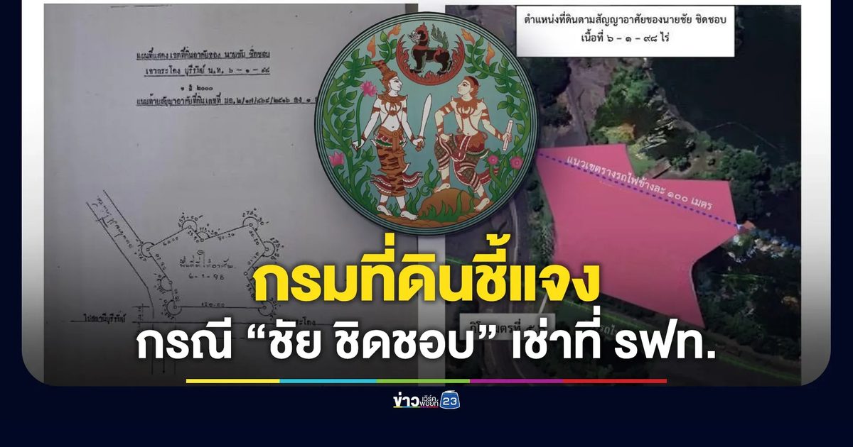 กรมที่ดินชี้แจง กรณี “ชัย ชิดชอบ” เช่าที่ดินการรถไฟฯ