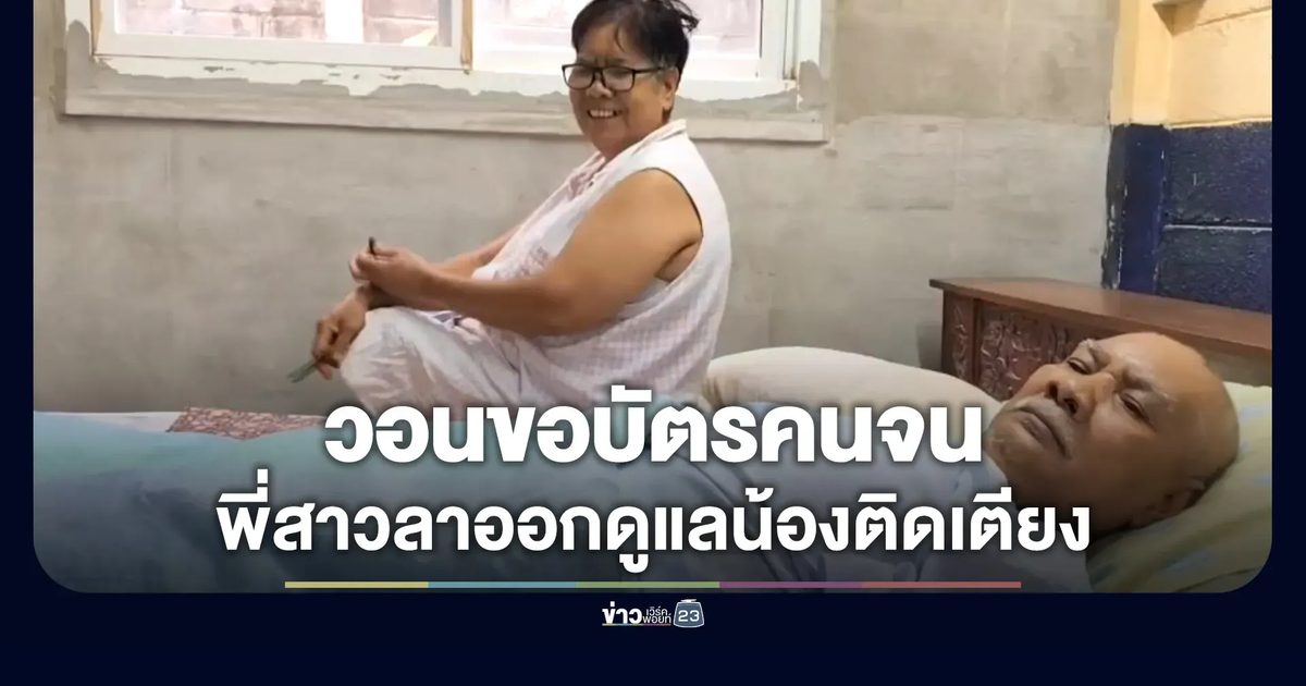 พี่สาวออกจากงานมาดูแลน้อง วอนขอสิทธิอบัตรคนจน