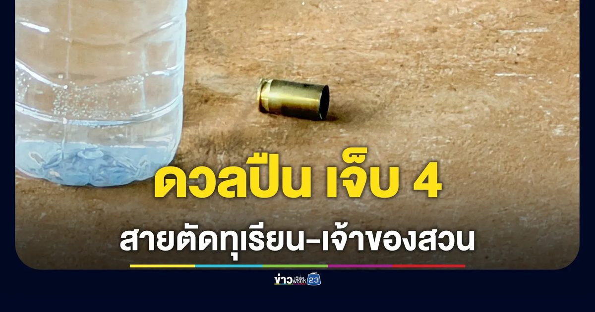 สายตัดทุเรียน ดวลปืน เจ้าของสวน เจ็บฝั่งละ 2 ราย ปมมาตัดทุเรียนช้า