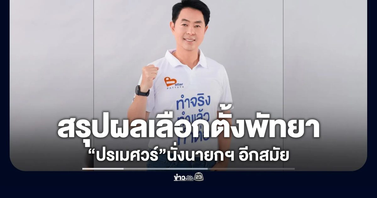 กกต.สรุปผลเลือกตั้งพัทยา "ปรเมศวร์"นั่งนายกเมืองพัทยาต่อ