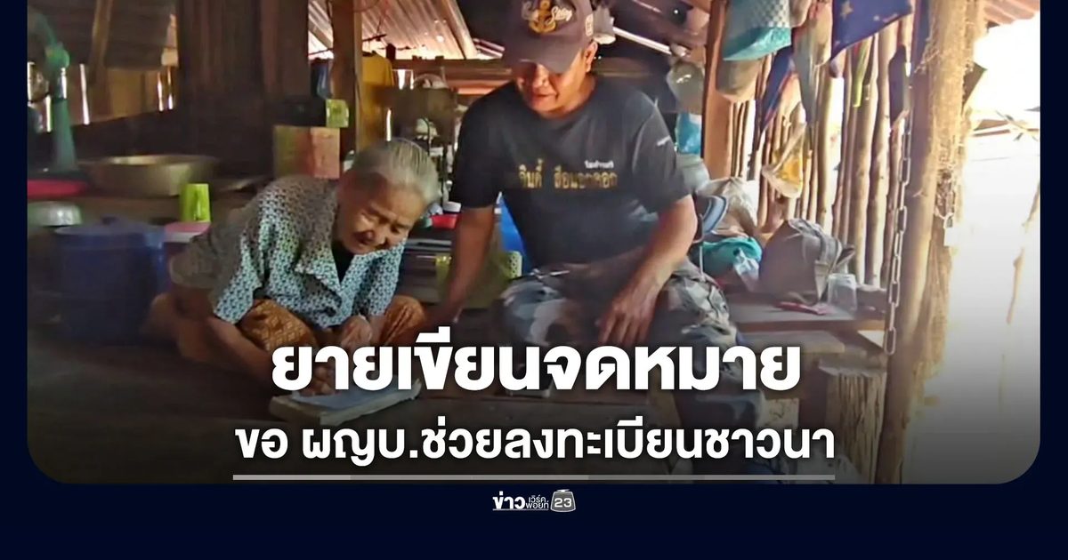 ยายวัย 82 เขียนจดหมายขอผู้ใหญ่บ้านช่วยลงทะเบียนชาวนา