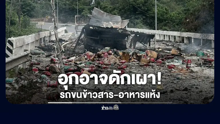อุกอาจ! โจรแต่งคล้ายทหารพราน ดักเผารถขนข้าวสาร-อาหารแห้ง