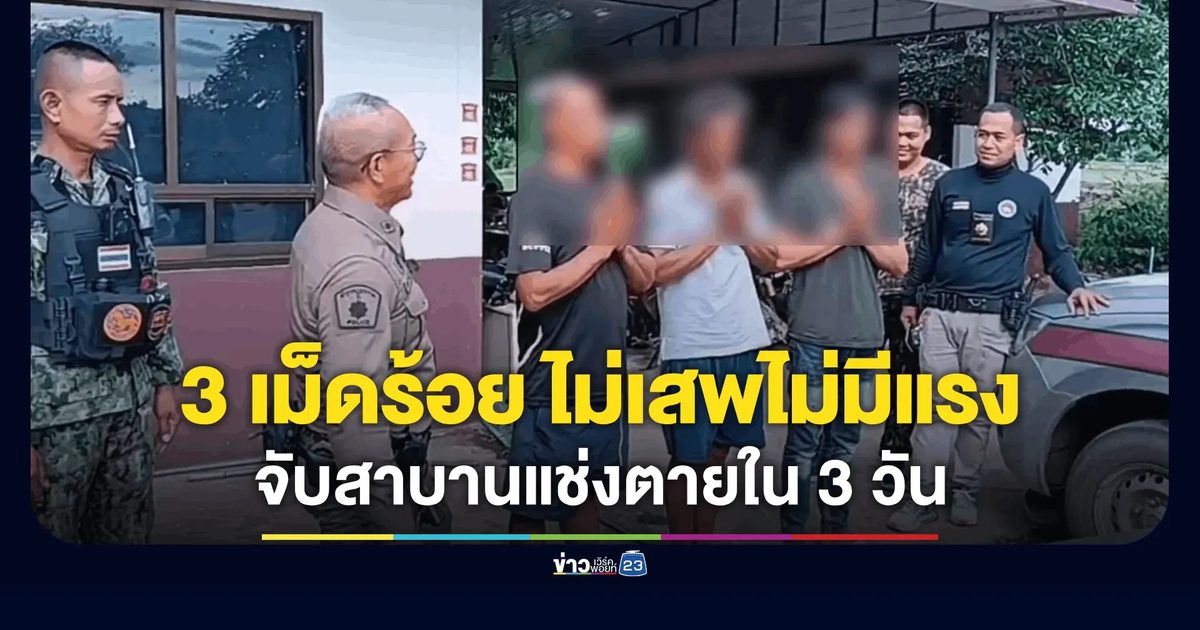 "3 เม็ดร้อย" ไม่เสพไม่มีแรง! ตร.รวบ 5 ทาสยา บังคับสาบานแช่งตายใน 3 วัน