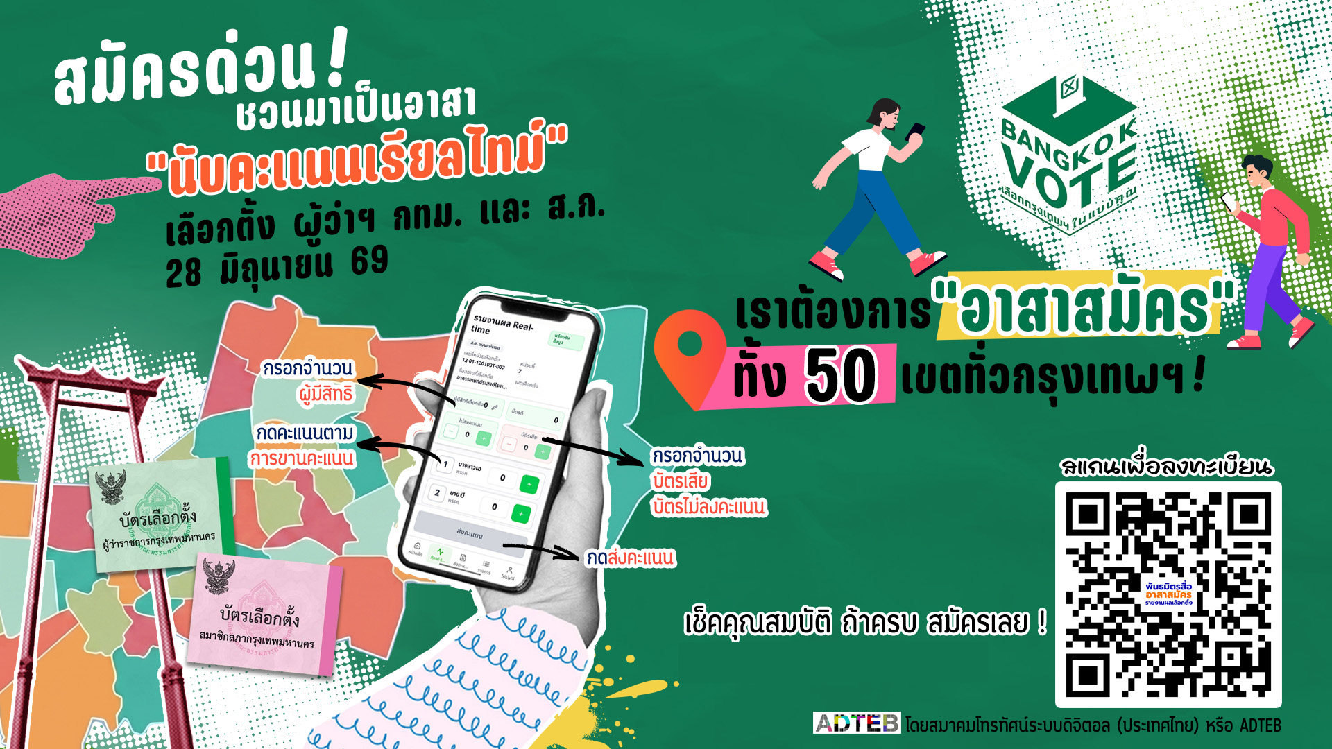 18 สื่อผนึก กทม. รายงานผลผู้ว่าฯ 69 เรียลไทม์