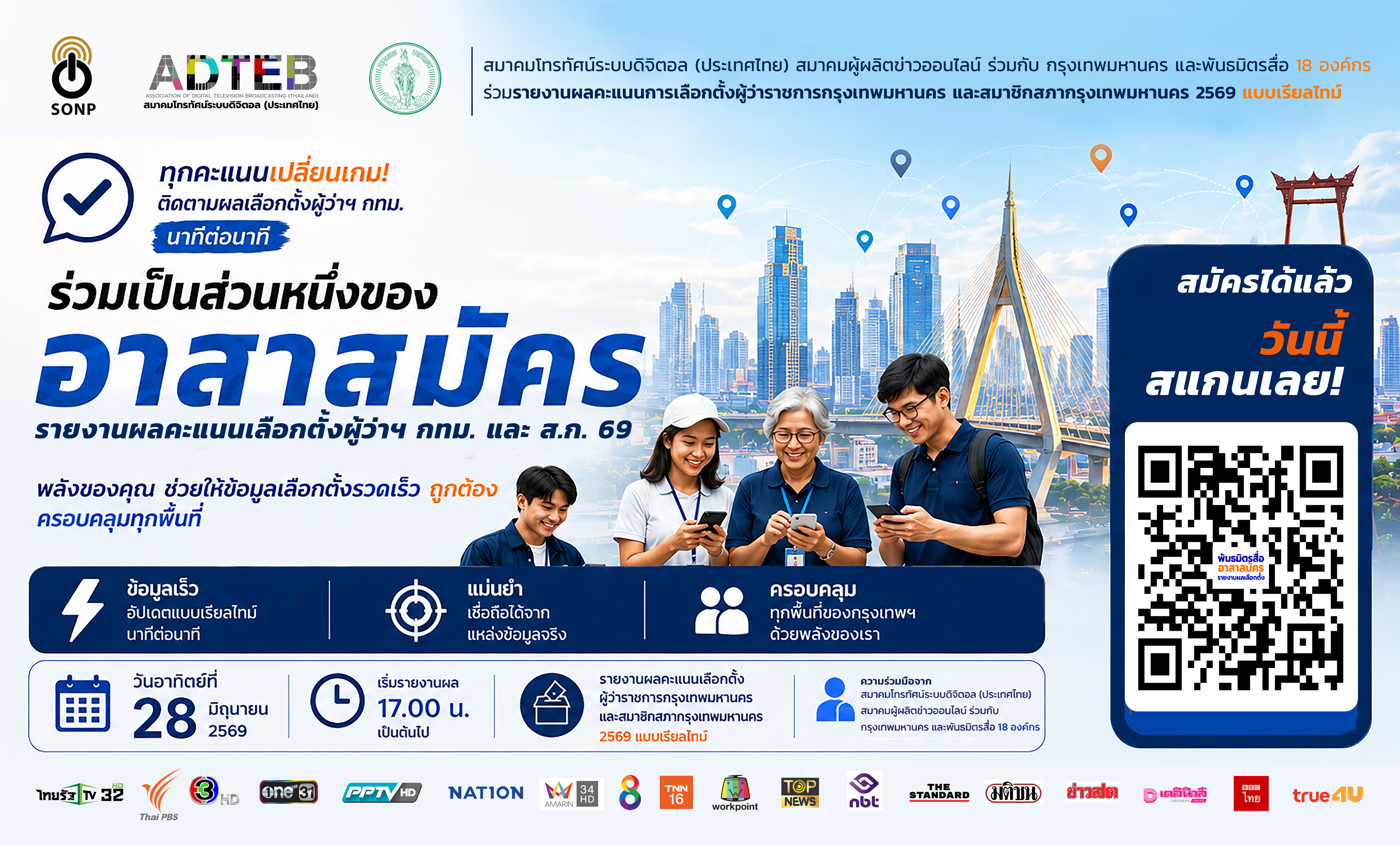 18 สื่อผนึก กทม. รายงานผลผู้ว่าฯ 69 เรียลไทม์