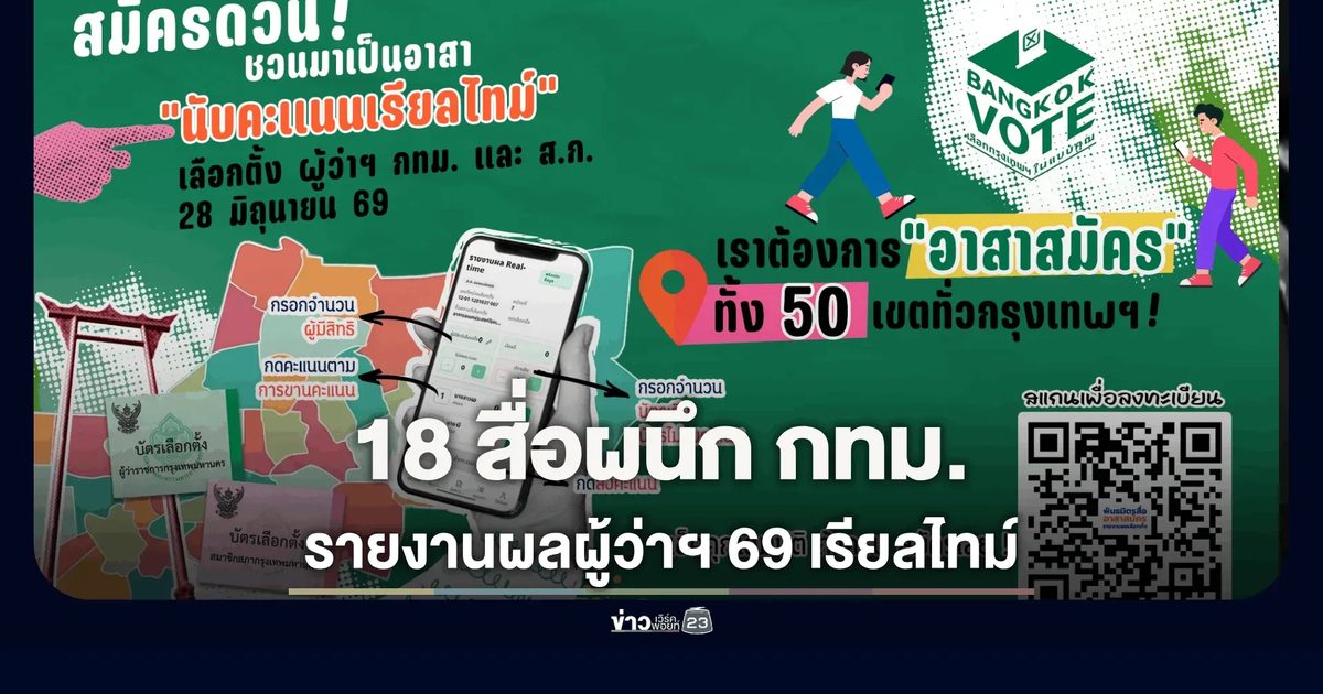 18 สื่อผนึก กทม. รายงานผลผู้ว่าฯ 69 เรียลไทม์
