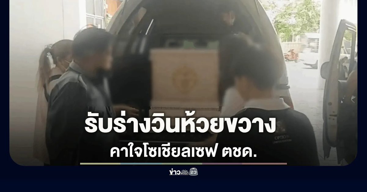ครอบครัวรับศพ "วินห้วยขวาง" คาใจโซเชียลเซฟ ตชด. ปืนโหด