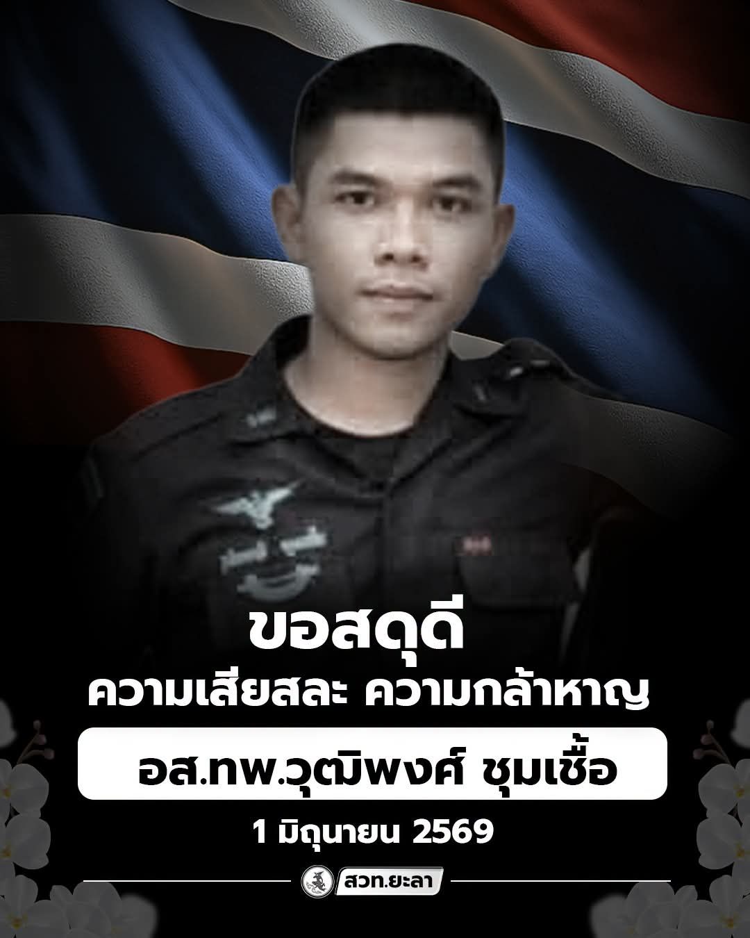 สดุดี อส.ทพ.วุฒิพงศ์ พลีชีพเหตุปะทะกลุ่มรุนแรง อ.จะแนะ