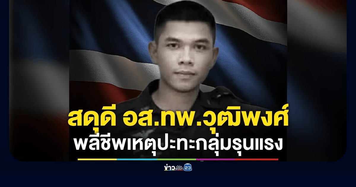สดุดี อส.ทพ.วุฒิพงศ์ พลีชีพเหตุปะทะกลุ่มรุนแรง อ.จะแนะ