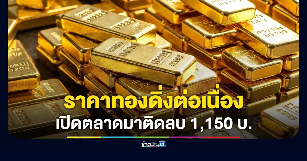 ราคาทองคำดิ่งต่อเนื่อง เช้านี้เปิดตลาดติดลบ 1,150 บาท