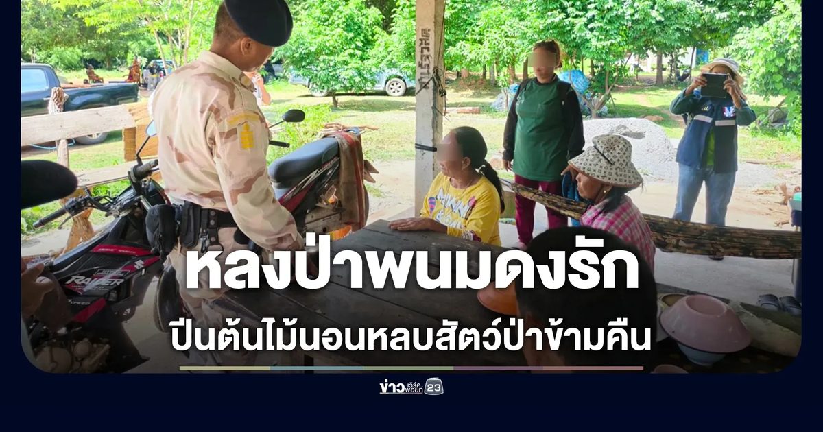 หญิงวัย 61 หลงป่าพนมดงรักรอดปาฏิหาริย์ ไร้อาหาร-น้ำดื่ม ปีนต้นไม้นอนหลบสัตว์ป่าข้ามคืน