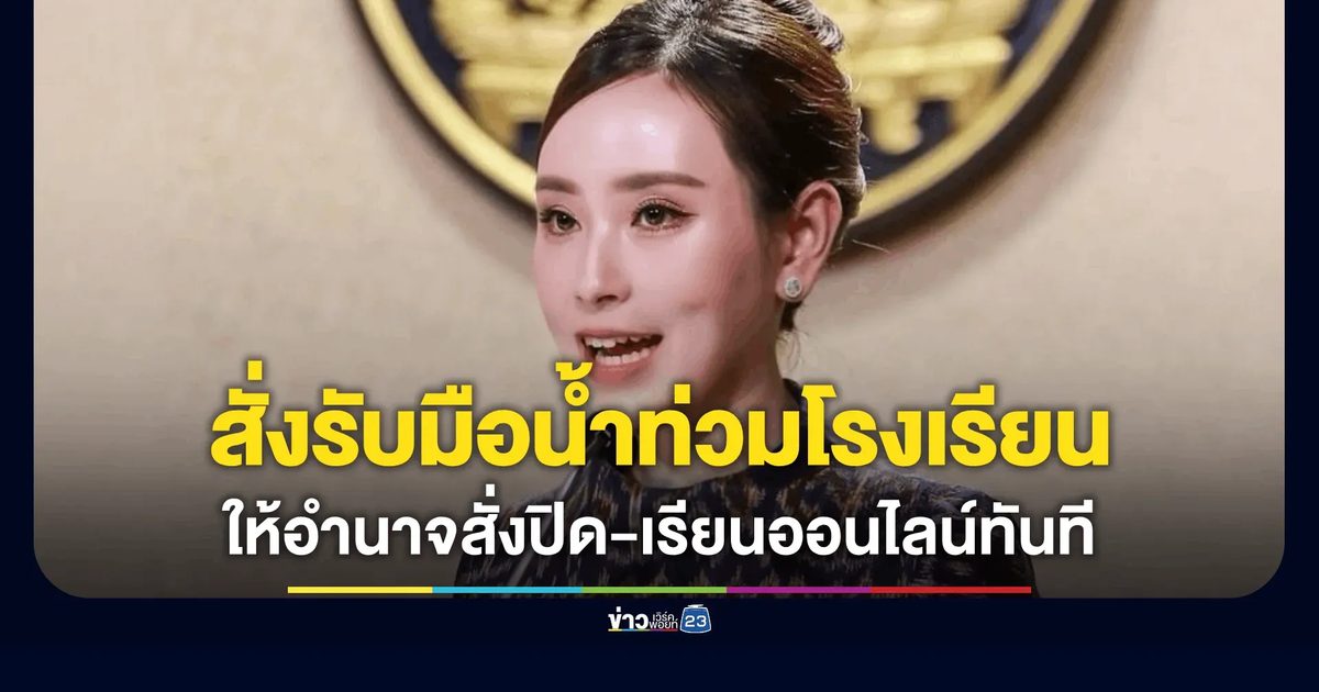 “น้ำมา ปิดได้เลย” รัฐบาลให้อำนาจผู้บริหารโรงเรียนสั่งหยุดเรียนได้ทันที ลุยรับมือเชิงรุกน้ำท่วมปี 69 ยึดความปลอดภัยเด็กเป็นอันดับหนึ่ง