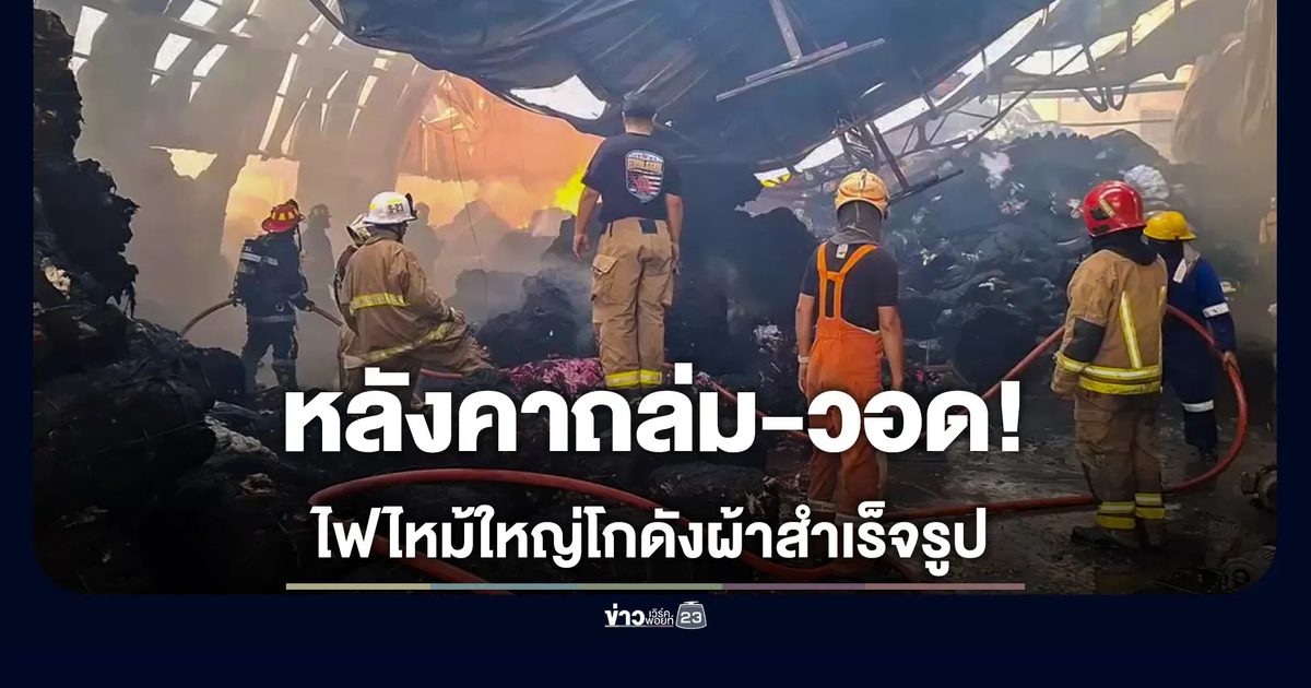 ไฟไหม้ใหญ่โกดังผ้าสำเร็จรูปพระสมุทรเจดีย์ ระดมรถน้ำ 50 คัน คาดคุมเพลิงได้ก่อนเที่ยงคืน