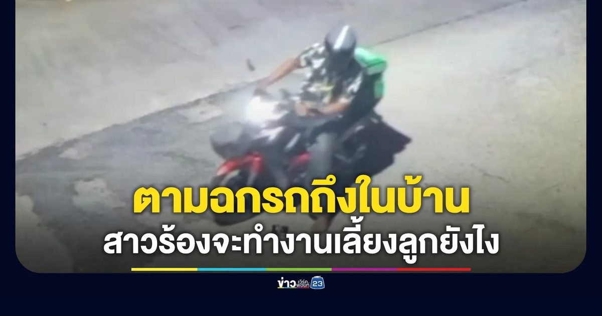 ฉกรถไรเดอร์จากในบ้าน สาวถามแล้วจะทำงานอะไรเลี้ยงลูก