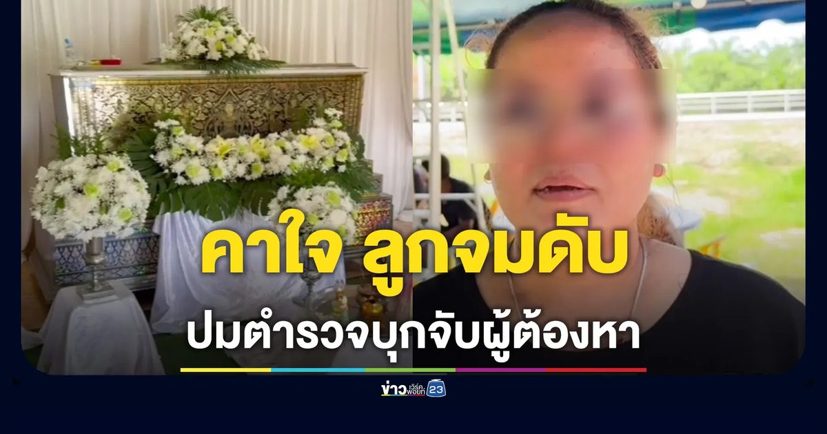 แม่ใจสลาย! ลูกตกใจตำรวจยิงขู่บุกจับผู้ต้องหา โดดคลองปากนครจมดับ