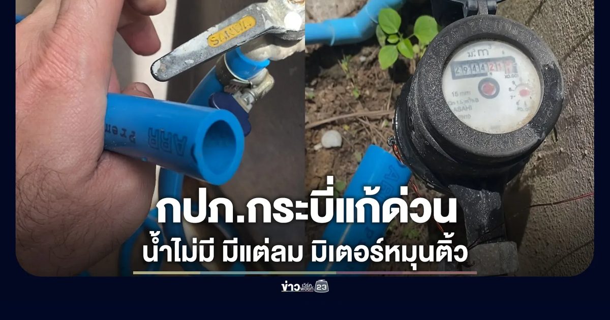 กปภ.กระบี่แก้ด่วน! มิเตอร์หมุนติ้ว ในสายมีแต่ลม
