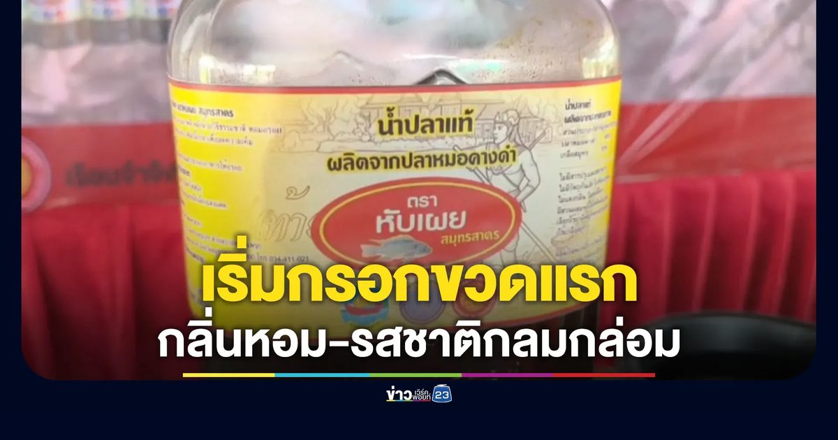 น้ำปลาจากปลาหมอคางดำ กลิ่นหอม-รสชาติกลมกล่อม