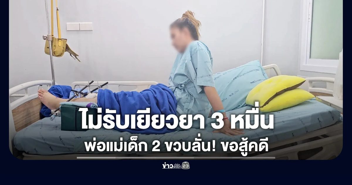 พ่อแม่เด็ก 2 ขวบลั่นไม่รับเงิน ผช.ผู้ใหญ่บ้าน ขอสู้คดีถึงที่สุด