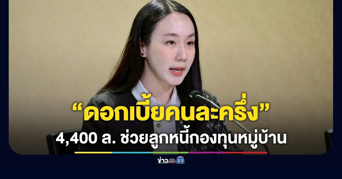 “ดอกเบี้ยคนละครึ่ง” จัดงบ 4,400 ล้าน ช่วยลูกหนี้กองทุนหมู่บ้าน