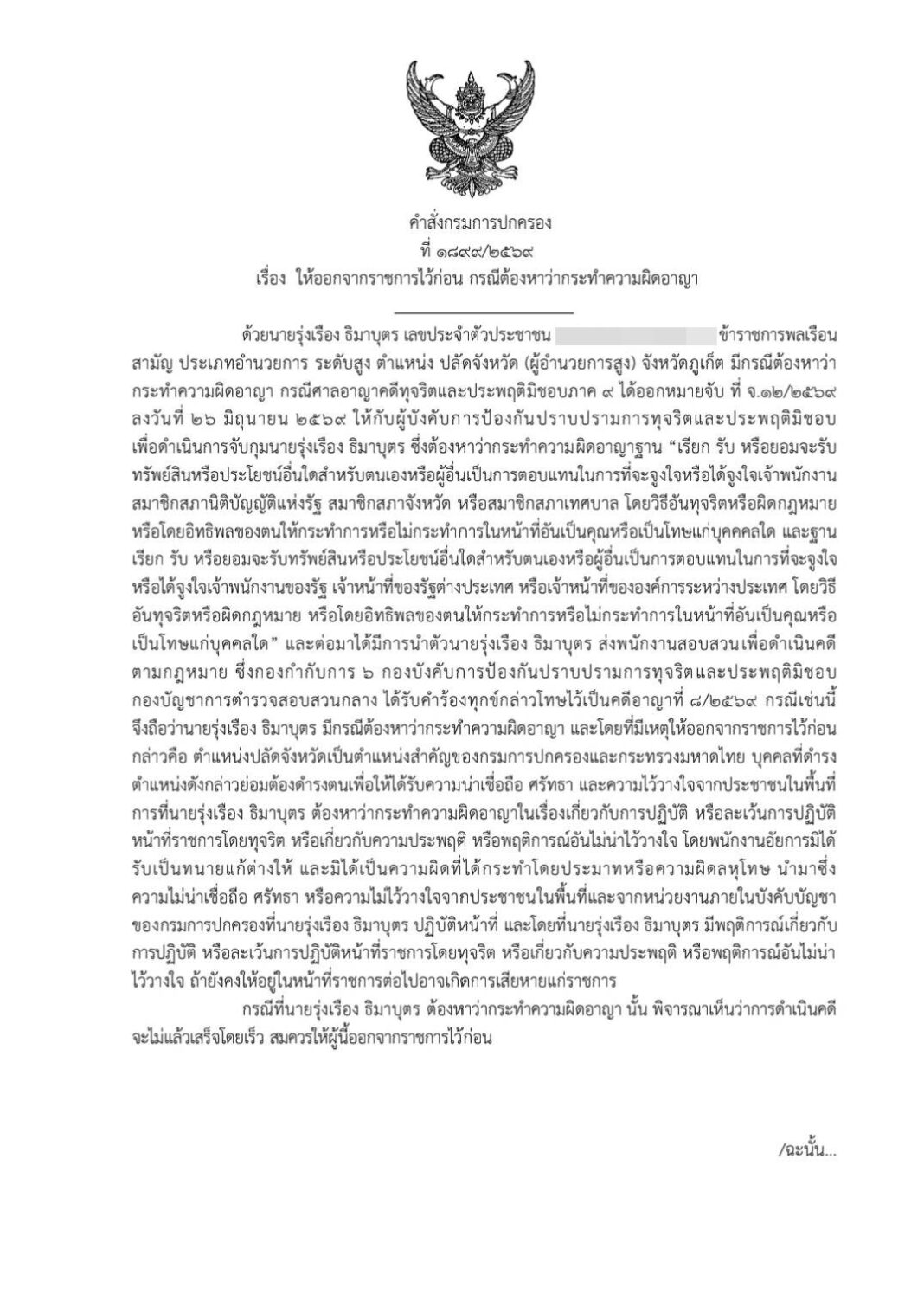 อธิบดี ปค.เซ็นคำสั่ง ให้ “รุ่งเรือง” ออกจากราชการไว้ก่อน