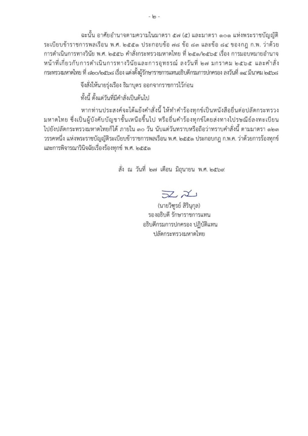อธิบดี ปค.เซ็นคำสั่ง ให้ “รุ่งเรือง” ออกจากราชการไว้ก่อน