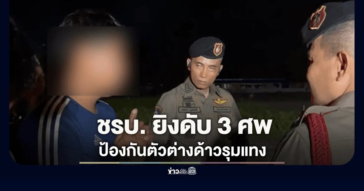 ต่างด้าวตั้งวงกินเหล้า เปิดเพลงเสียงดัง ชรบ. เข้าเตือนแต่ไม่ฟังกลับคว้ามีดวิ่งมาจะไล่แทง ชรบ.จึงยิงปืนใส่ป้องกันตนเอง ดับ 3 ศพ