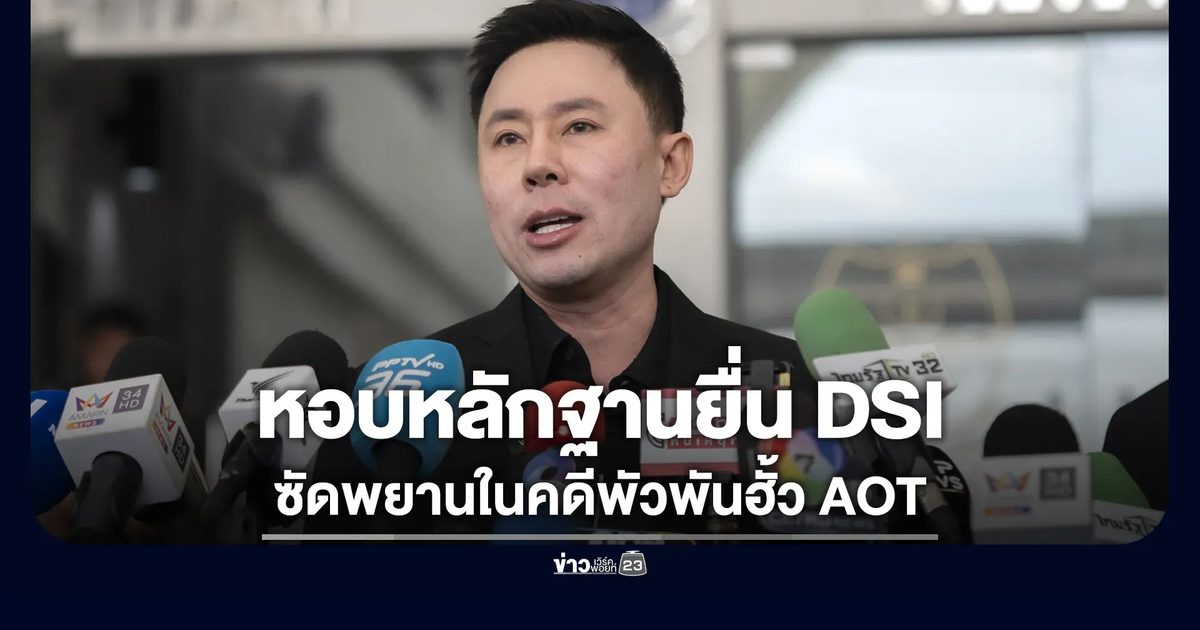 “ทนายตั้ม” หอบหลักฐานคดีฮั้ว AOT ยื่น DSI