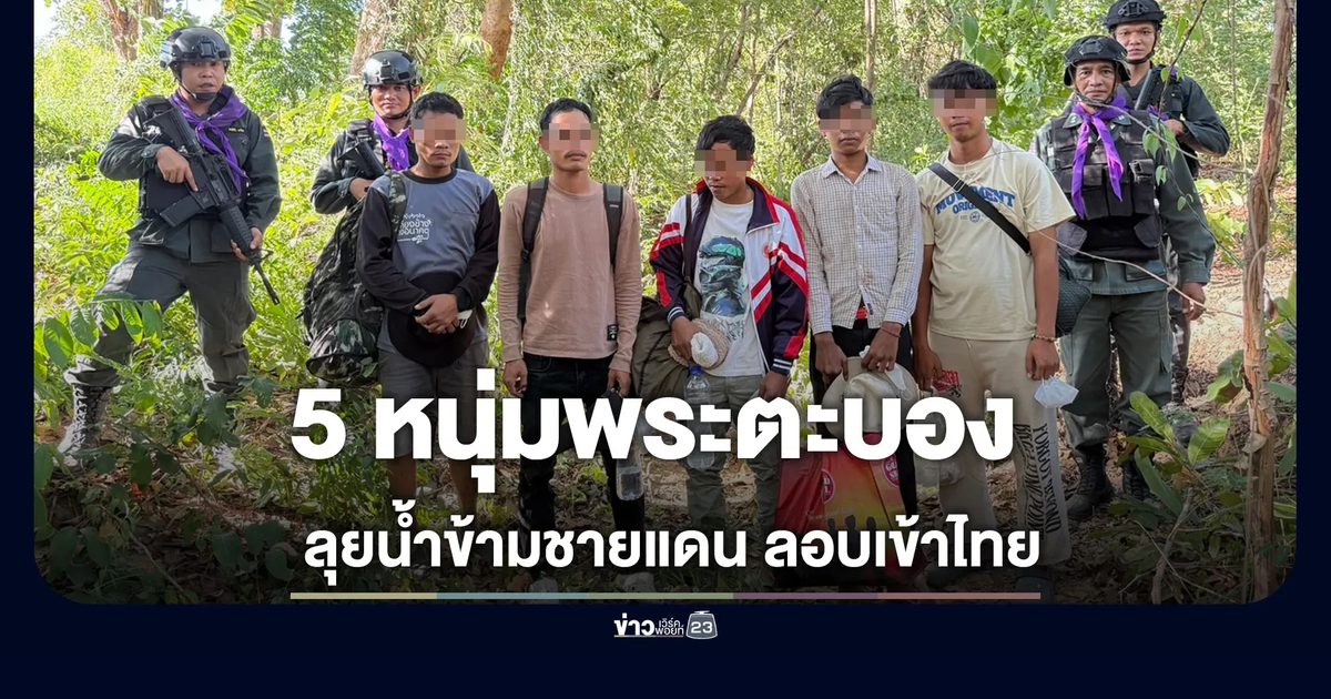 สกัดจับ 5 ชายชาวพระตะบอง ลอบเข้าไทยไร้พาสปอร์ต