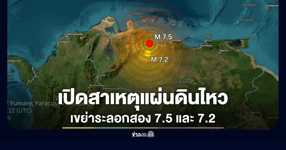 กรมธรณีเปิดสาเหตุ เวเนซุเอลาวิปโยค แผ่นดินไหวใหญ่เขย่าระลอกสอง 7.5 และ 7.2 ทำอาคารพังถล่ม