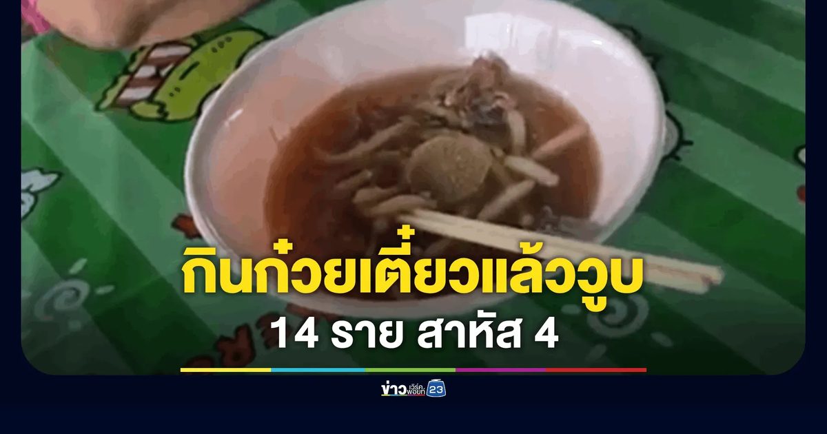 กินก๋วยเตี๋ยวแล้ววูบ 14 ราย สาหัส 4 พบต้นตอผงปริศนาเก็บจากกองขยะ