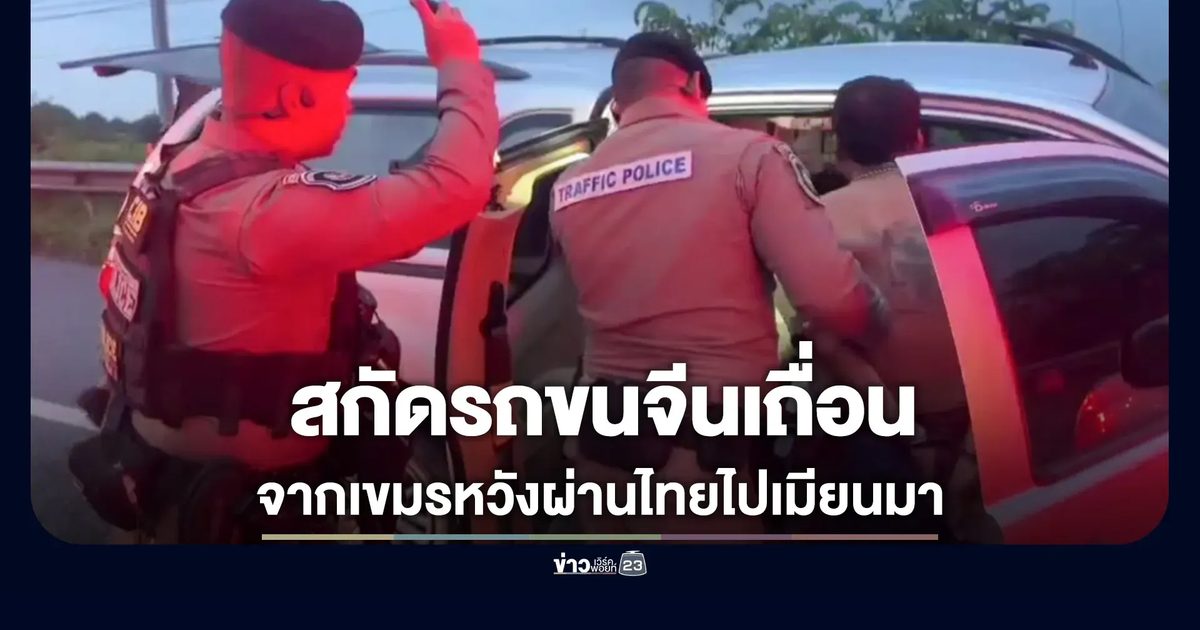 ล่าระทึก! กระบะขนจีนเถื่อนจากกัมพูชา เข้ากรุงเทพฯ