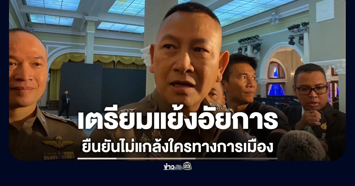 "บิ๊กต่าย"ผบ.ตร. เผยเตรียมแย้งอัยการ ปมไม่ฟ้อง "บุญฤทธิ์"