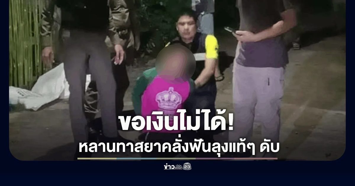 หลานฉุนลุงไม่ให้เงิน คว้ามีดไล่ฟันดับ