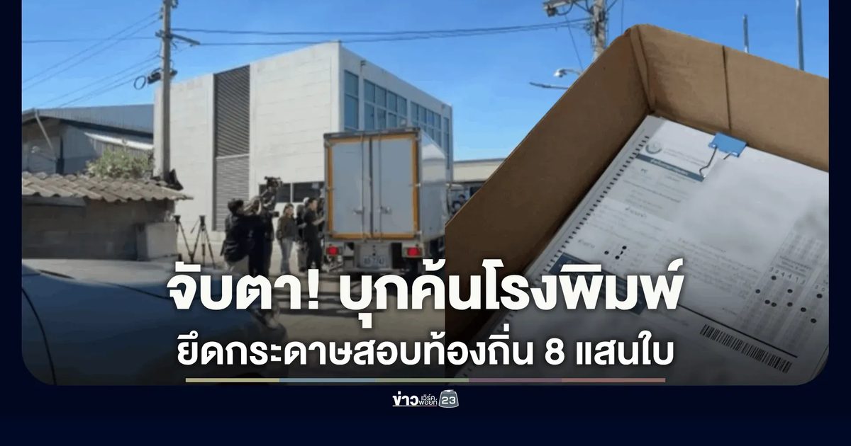ป.ป.ช.-CIB ลุยค้นโรงพิมพ์สมุทรปราการ ยึดต้นฉบับกระดาษสอบท้องถิ่น 8 แสนใบ พิ