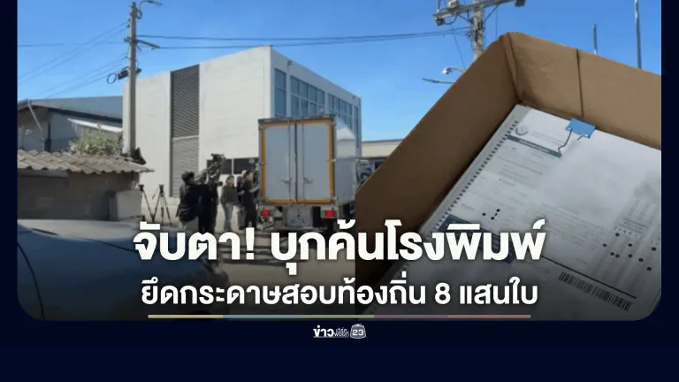 ป.ป.ช.-CIB ลุยค้นโรงพิมพ์สมุทรปราการ ยึดต้นฉบับกระดาษสอบท้องถิ่น 8 แสนใบ พิ