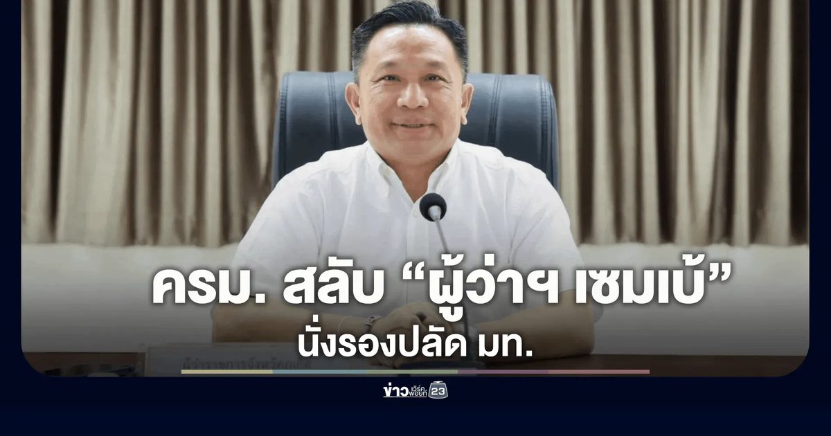 ครม. สลับ “ผู้ว่าฯ เซมเบ้” นั่งรองปลัด มท.