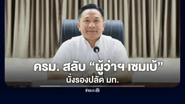 ครม. สลับ “ผู้ว่าฯ เซมเบ้” นั่งรองปลัด มท.