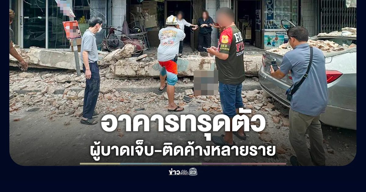 อาคารทรุดตัวใกล้แยกหมอมี มีผู้บาดเจ็บและผู้ติดค้างหลายราย