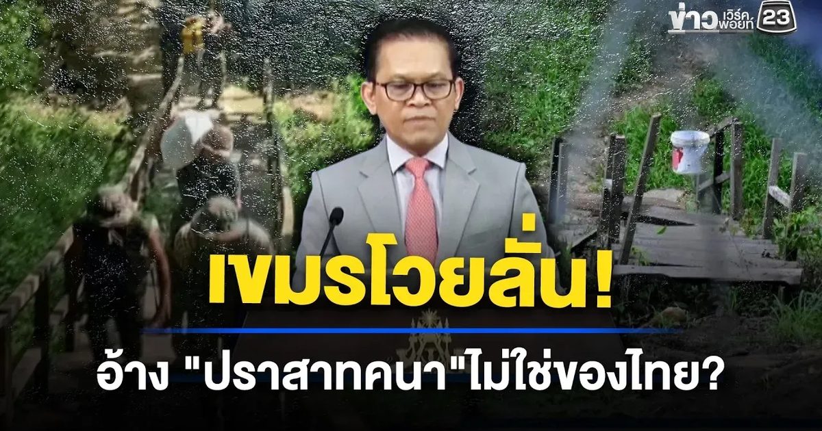 เขมรมั่นใจ “ปราสาทคนา” อยู่ในอธิปไตย