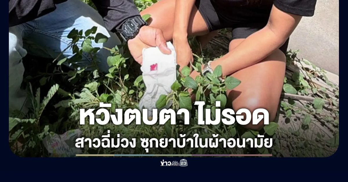 รวบสาวซุกยาบ้าในผ้าอนามัย ทิ้งข้างห้องน้ำ ไม่รอด