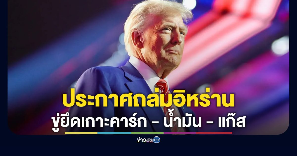 จับตาโลกคืนนี้! "ทรัมป์"ประกาศถล่มอิหร่านครั้งใหญ่เบ็ดเสร็จ