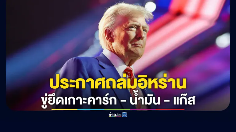 จับตาโลกคืนนี้! "ทรัมป์"ประกาศถล่มอิหร่านครั้งใหญ่เบ็ดเสร็จ