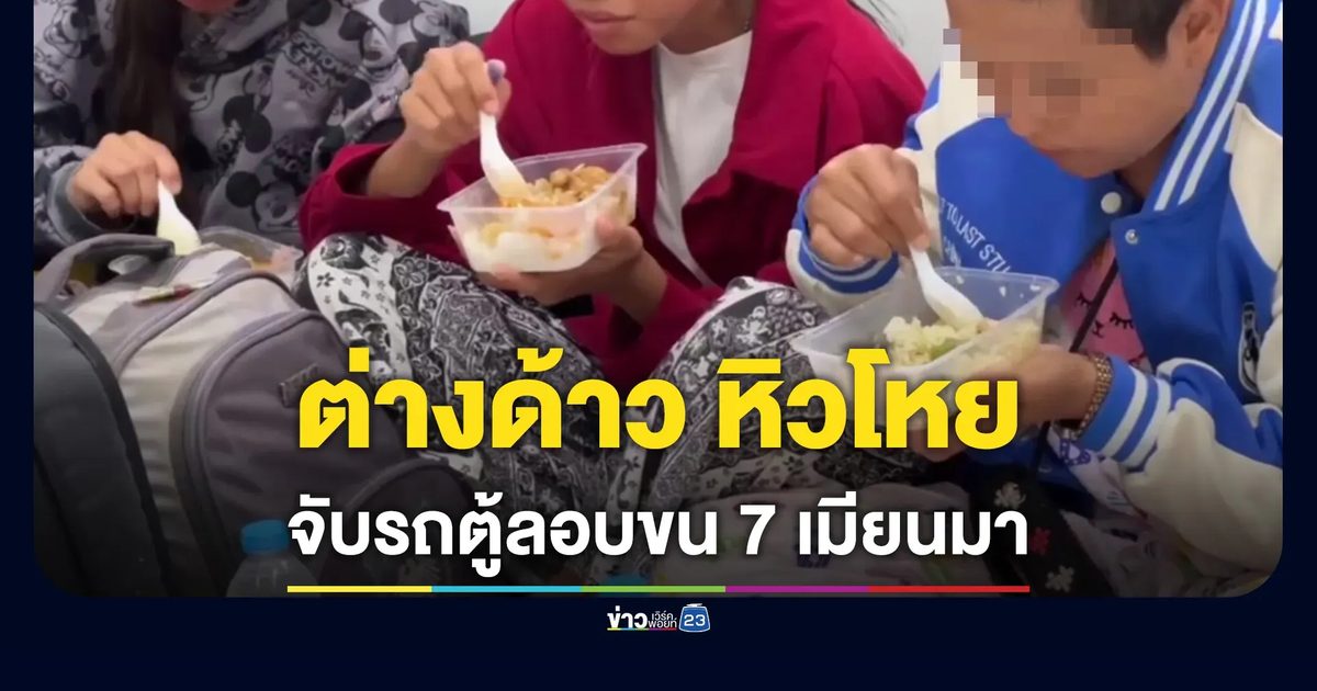 จับรถตู้ขนแรงงานเถื่อน สภาพอิดโรย ตำรวจเลี้ยงข้าวก่อนส่งดำเนินคดี