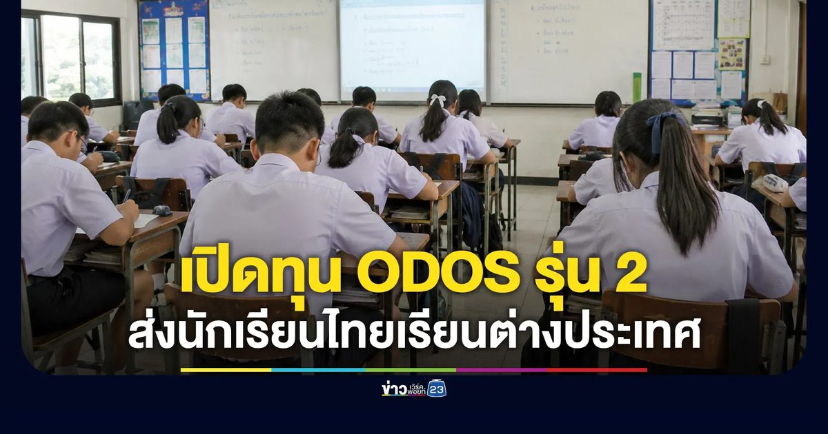 รัฐบาลขยายทุน ODOS รุ่น 2 สมัครถึง 15 มิ.ย.