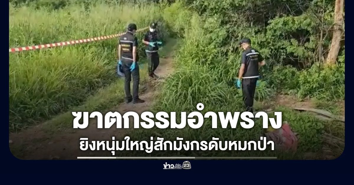 คืบหน้า! คดีฆาตกรรมอำพรางหนุ่มใหญ่สักมังกร
