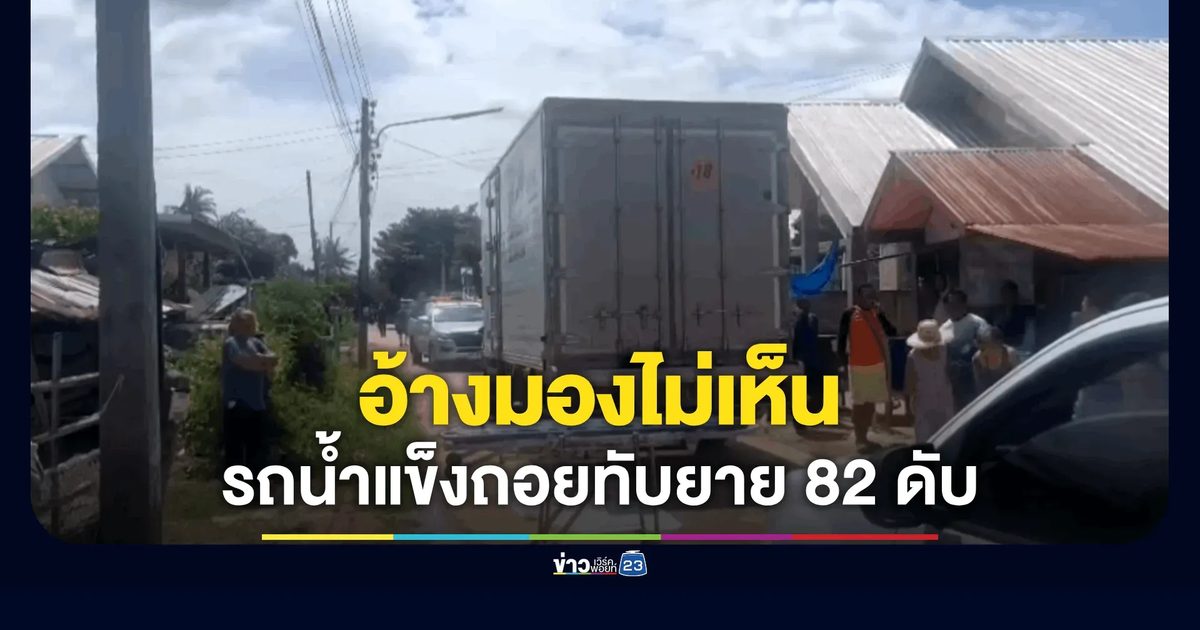 สลดพิมาย! รถ 4 ล้อส่งน้ำแข็งถอยทับยายวัย 82 ป่วยอัลไซเมอร์ดับคาที่