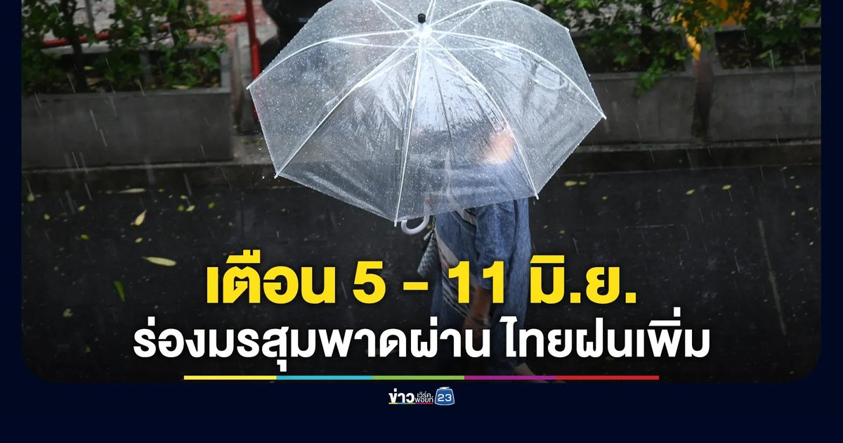 อุตุฯ เตือน 5-11 มิ.ย. ร่องมรสุมพาดผ่าน ทั่วไทยฝนเพิ่ม