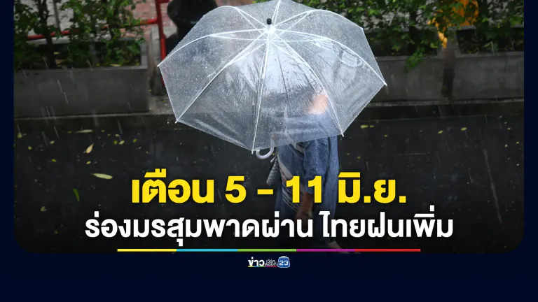 อุตุฯ เตือน 5-11 มิ.ย. ร่องมรสุมพาดผ่าน ทั่วไทยฝนเพิ่ม