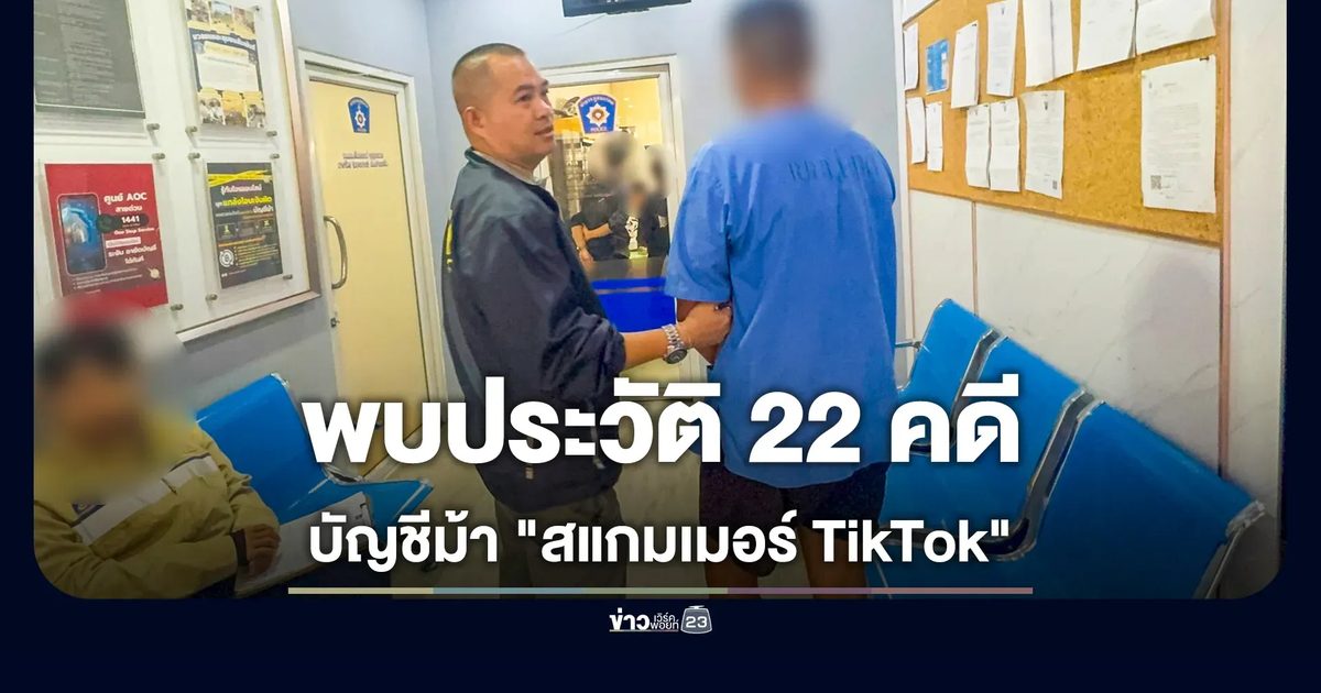 รวบหนุ่มบัญชีม้า "สแกมเมอร์ TikTok" หลอกลงทุนเหยื่อสูญ 8 แสน