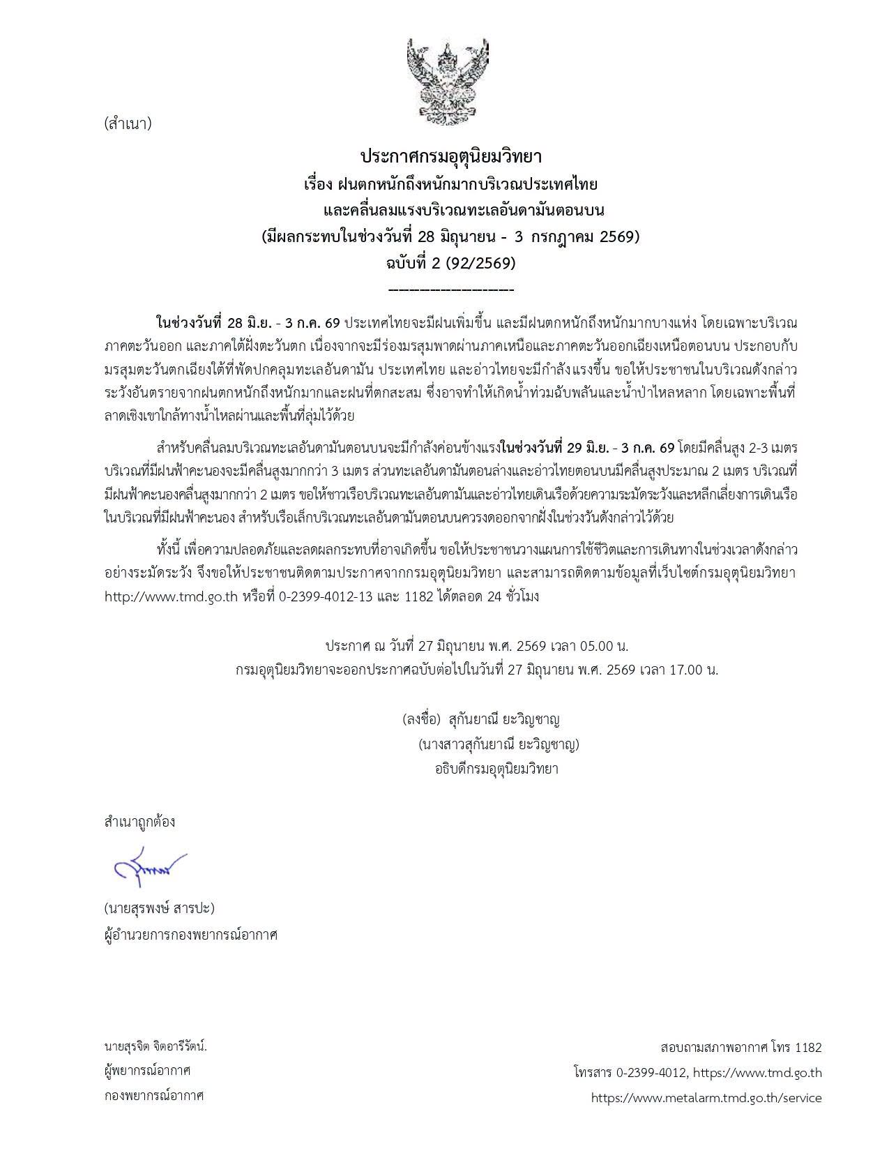 อุตุฯ ประกาศเตือนฉบับ 2 ทั่วไทยฝนถล่มหนัก
